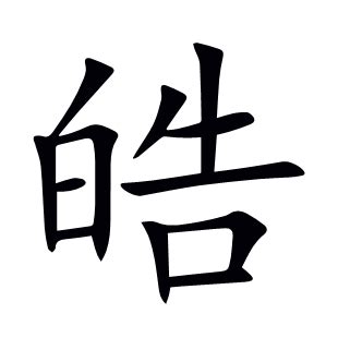 皓字意思|皓的解释